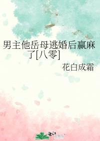 男主他岳母逃婚后赢麻了[八零]