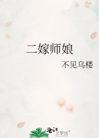 二嫁师娘