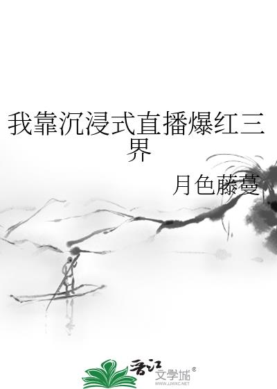 我靠沉浸式直播爆红三界
