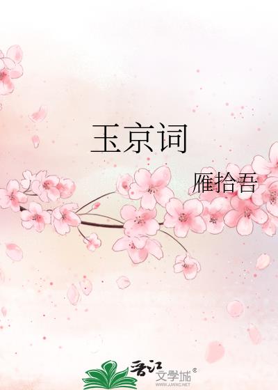 玉京词