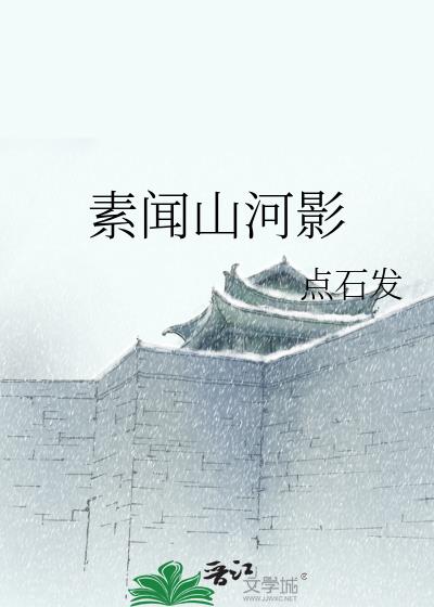 素闻山河影