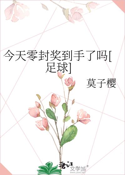 今天零封奖到手了吗[足球]
