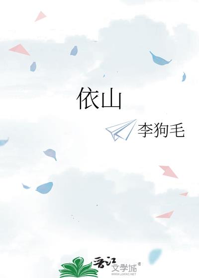 依山