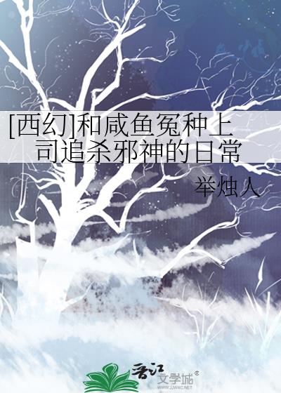 [西幻]和咸鱼冤种上司追杀邪神的日常