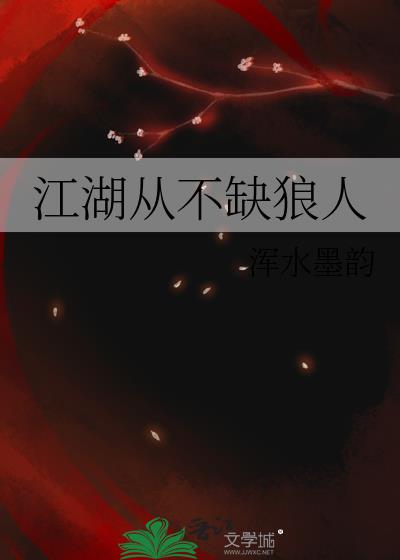 江湖从不缺狼人
