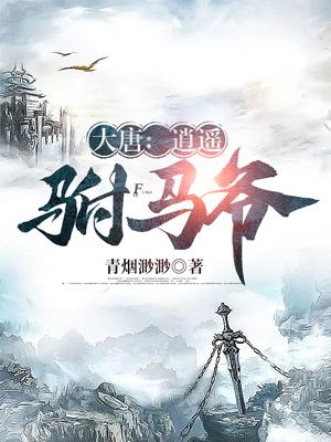 大唐：逍遥驸马爷