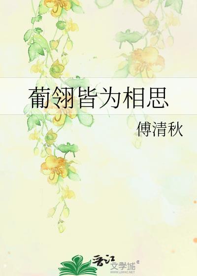 葡翎皆为相思