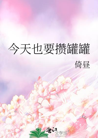今天也要攒罐罐
