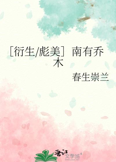 ［衍生/彪美］南有乔木