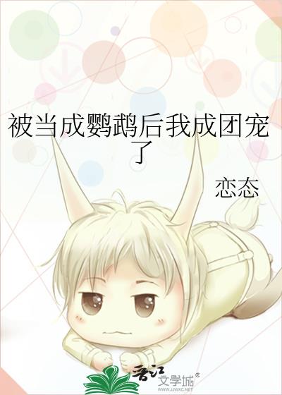 被当成鹦鹉后我成团宠了