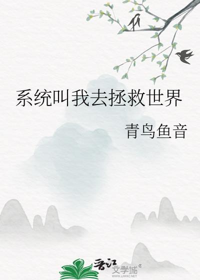 系统叫我去拯救世界