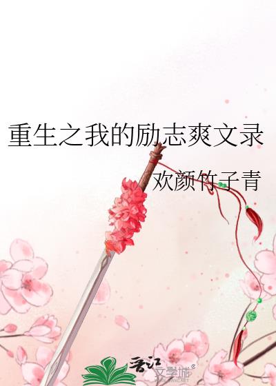 重生之我的励志爽文录