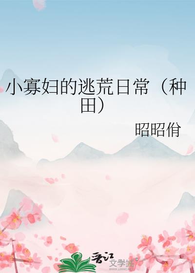 小寡妇逃荒种田记