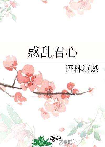 惑乱君心
