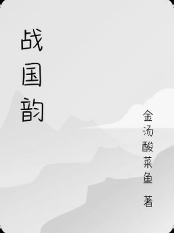 战国韵