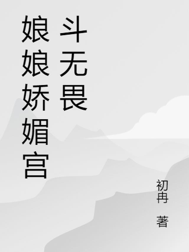 娘娘娇媚宫斗无畏