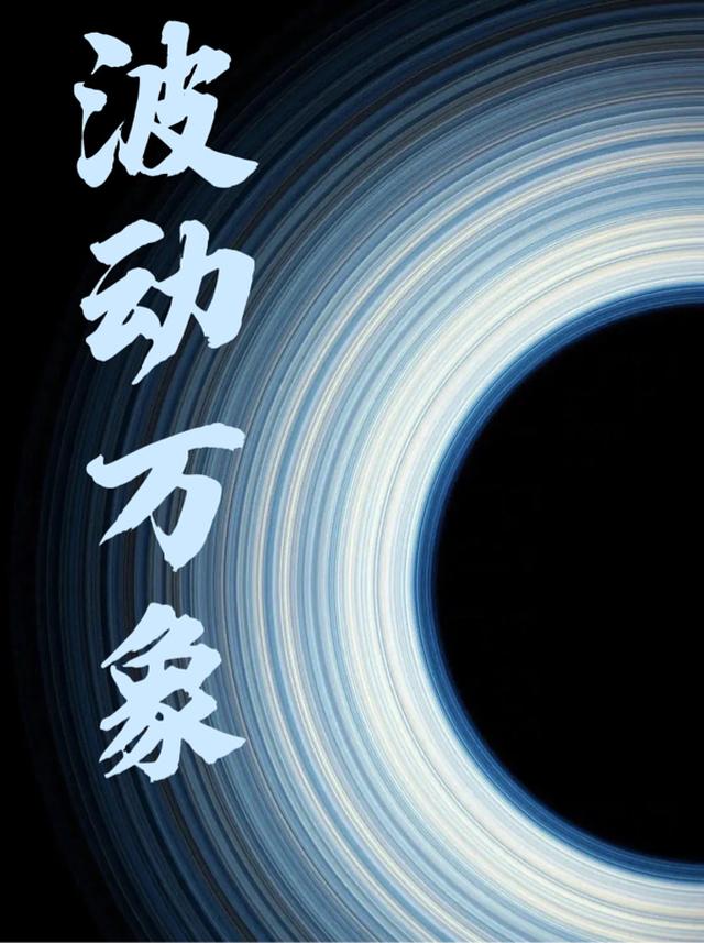 波动万象：黑渊之上