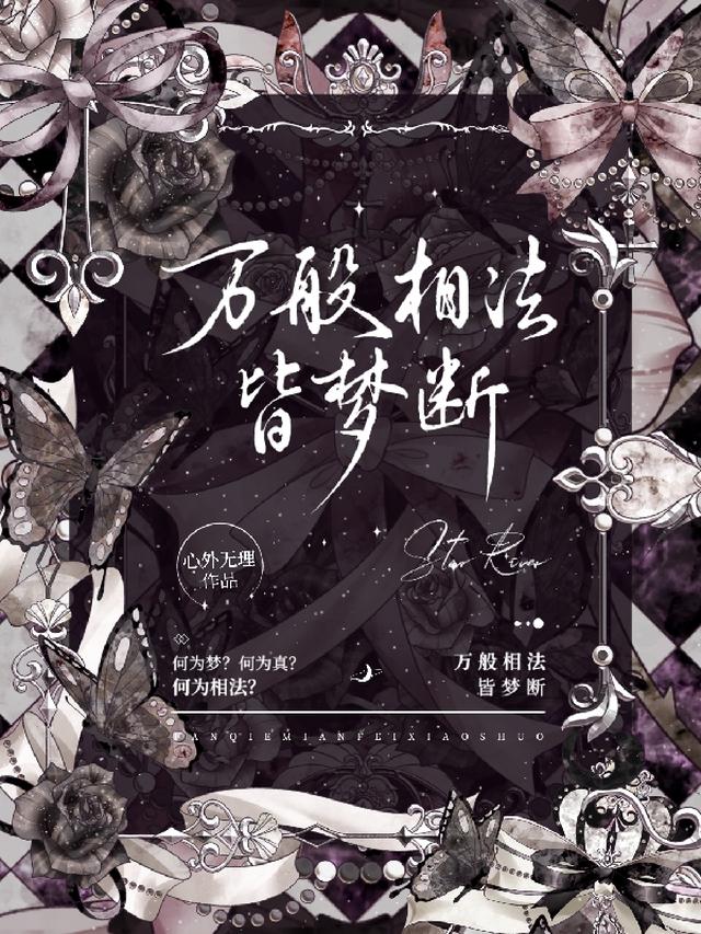 万般相法皆梦断