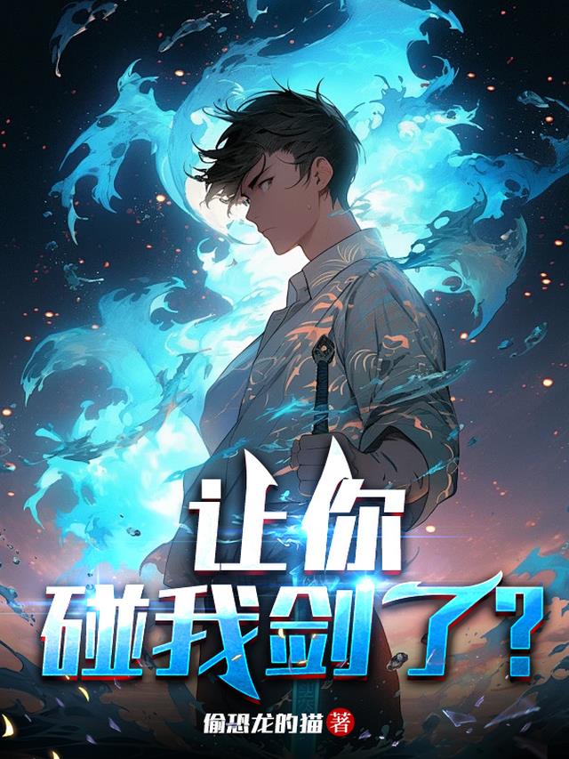 让你碰我剑了？
