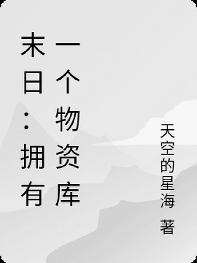 末日：拥有一个物资库