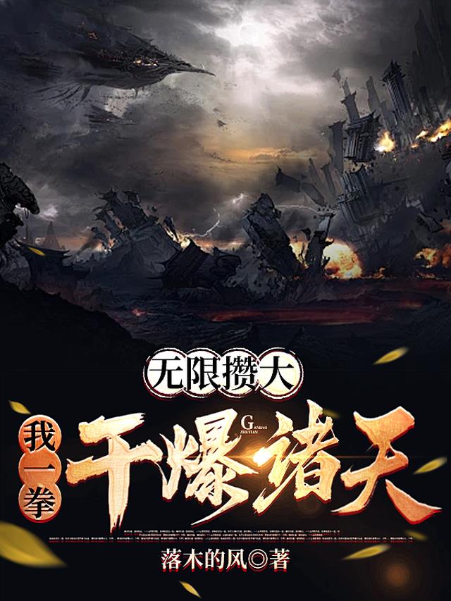 无限攒大,我一拳干爆诸天