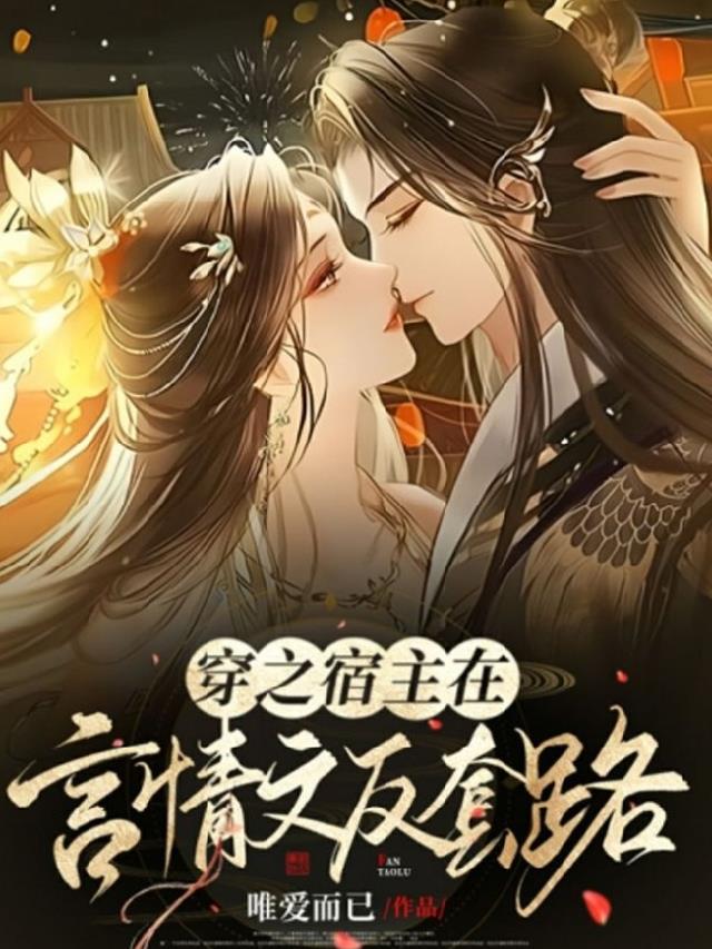 快穿之宿主在言情文反套路