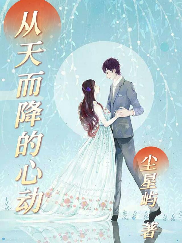 从天而降的心动