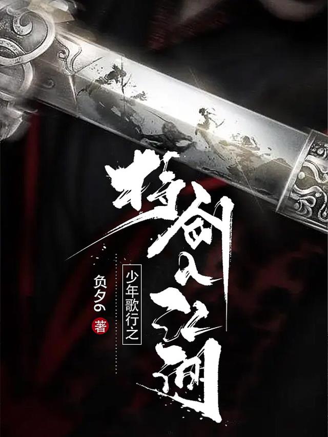 少年歌行之持剑入江湖
