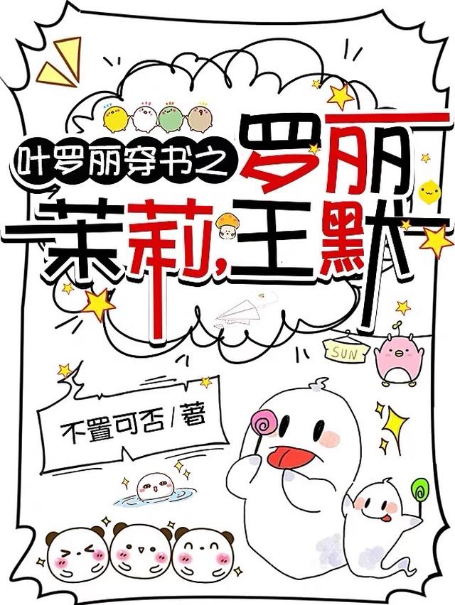 叶罗丽穿书之罗丽,茉莉,王默