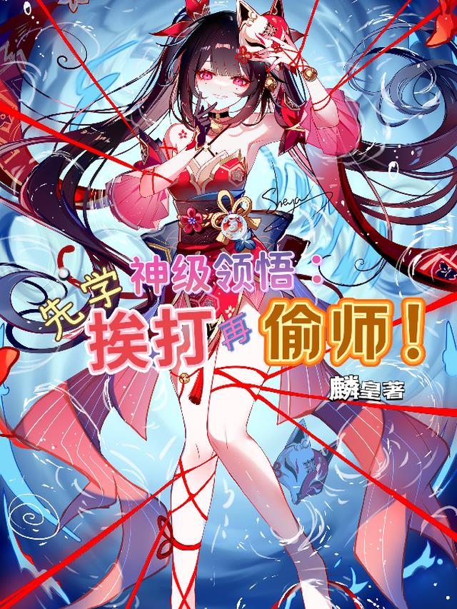 神级领悟：先学挨打再偷师！