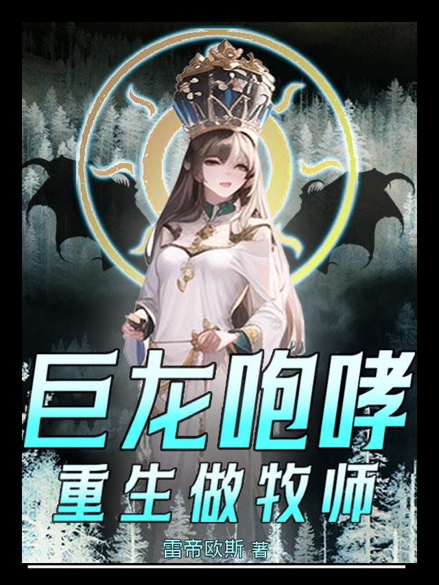 巨龙咆哮：重生做牧师