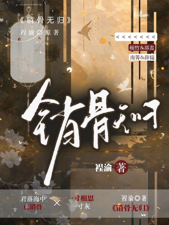 销骨无归
