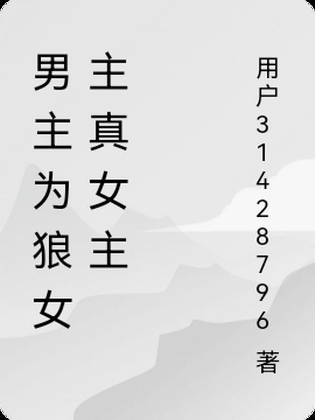 男主为狼女主真女主