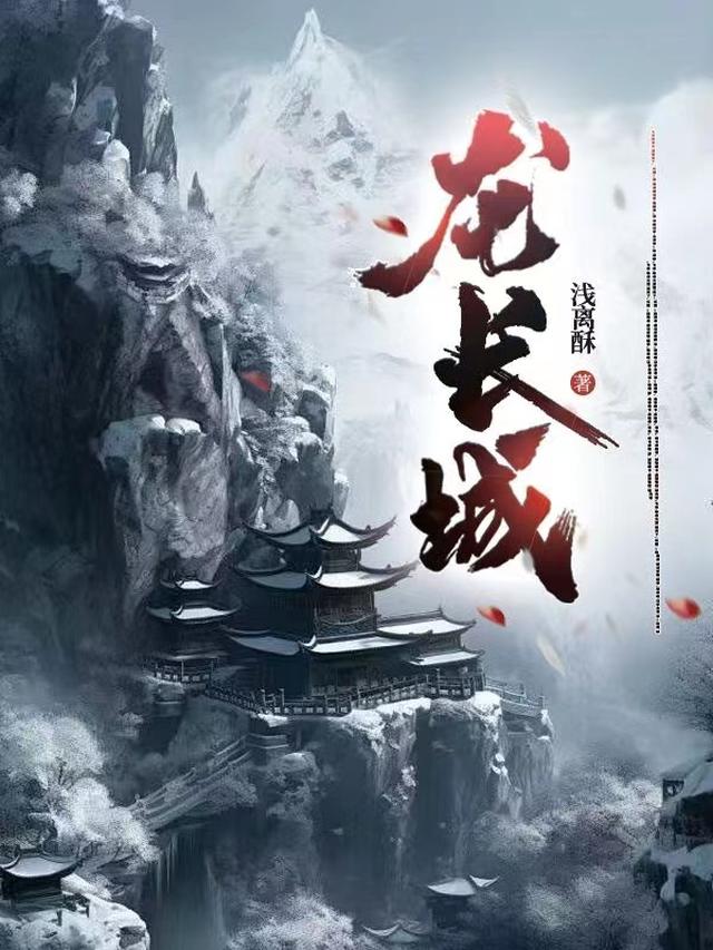 龙长城
