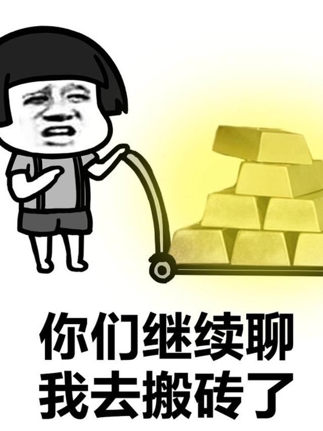 我在游戏里搬砖