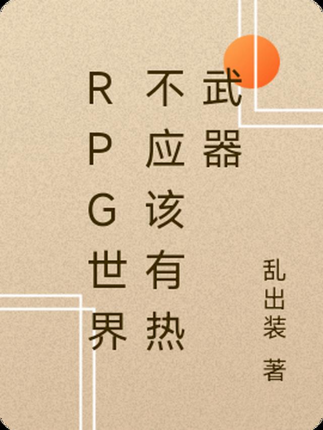 RPG世界不应该有热武器