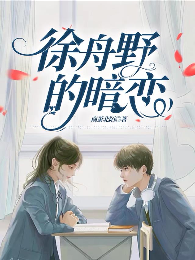 徐舟野的暗恋