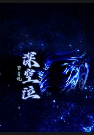 深空泣
