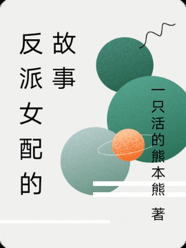 反派女配的故事