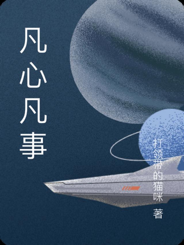 凡心凡事