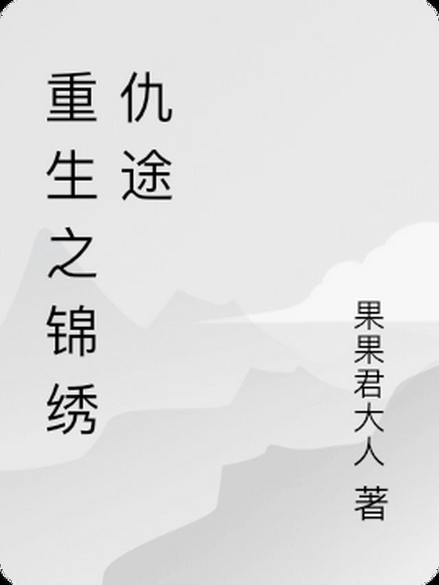 重生之锦绣仇途