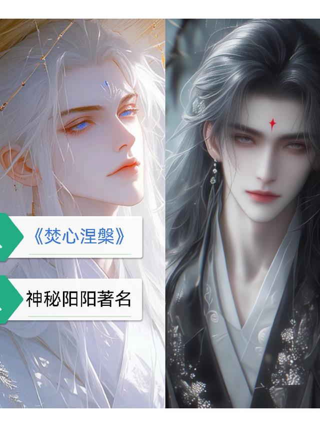 焚心涅槃