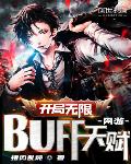 网游：开局无限BUFF天赋！