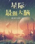 星际最强大脑