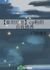 【泰坦尼克】cp粉的自我修养