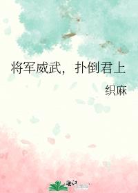 将军威武，扑倒君上