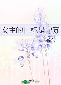 女主的目标是守寡