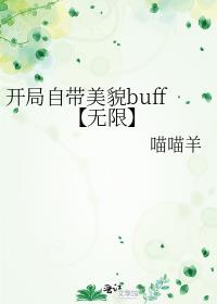 开局自带美貌buff【无限】