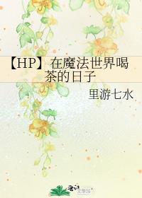 【HP】在魔法世界喝茶的日子