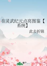 在灵武纪元点亮图鉴【系统】